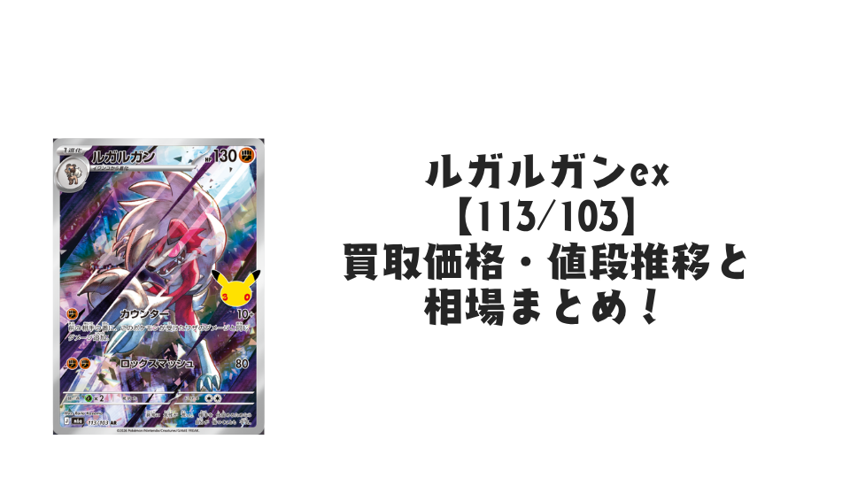 ルガルガン AR【113/103】