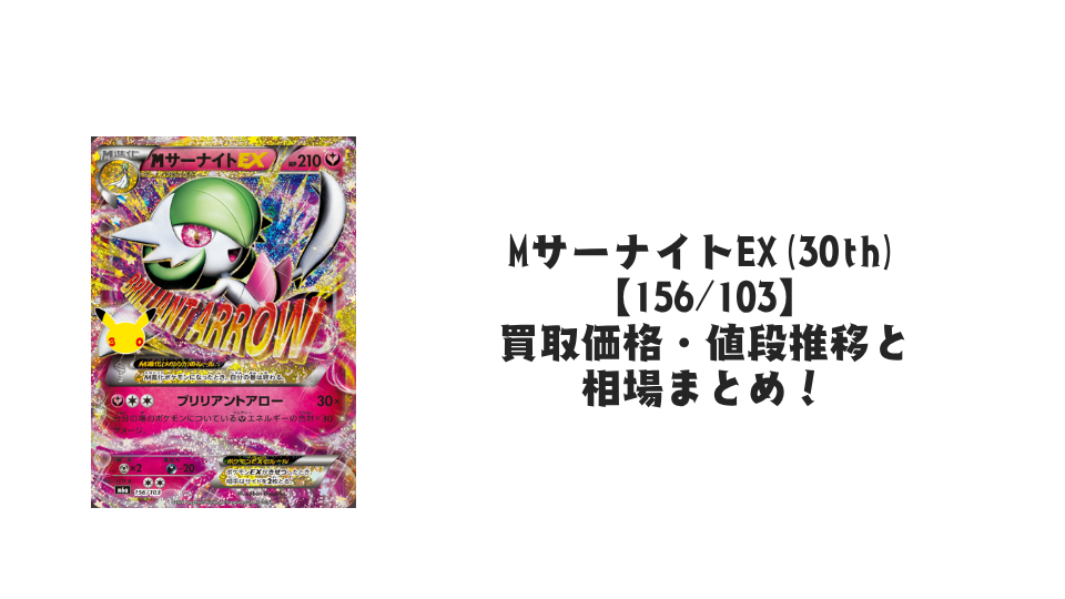 MサーナイトEX(30th)【156/103】