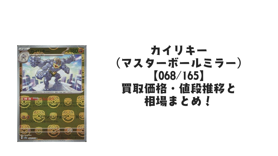 カイリキー(マスターボールミラー)の買取価格・値段推移と相場まとめ カイリキー(マスターボールミラー)の買取価格・値段推移と相場まとめ