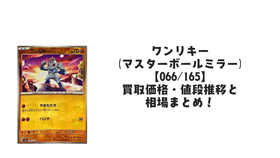 ワンリキー(マスターボールミラー)の買取価格・値段推移と相場まとめ ワンリキー(マスターボールミラー)の買取価格・値段推移と相場まとめ