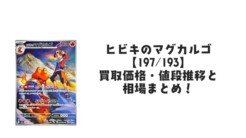 ヒビキのマグカルゴ ARの買取価格・値段推移と相場まとめ【ポケカ