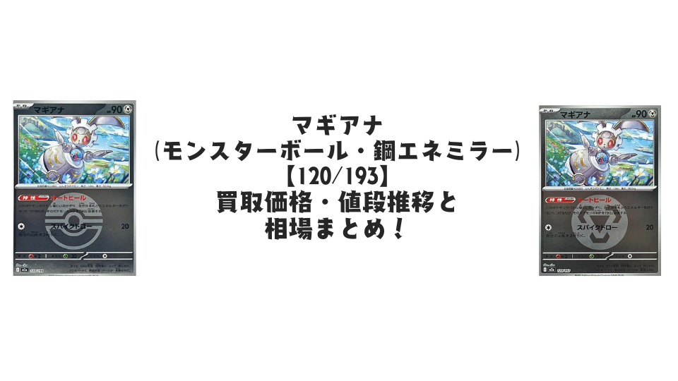 マギアナ【120/193】