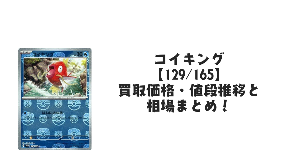 コイキング（マスターボールミラー）の買取価格・値段推移と相場まとめ