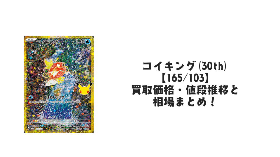 コイキング(30th)【165/103】