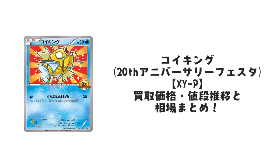 コイキング(20thアニバーサリーフェスタ)【XY-P】