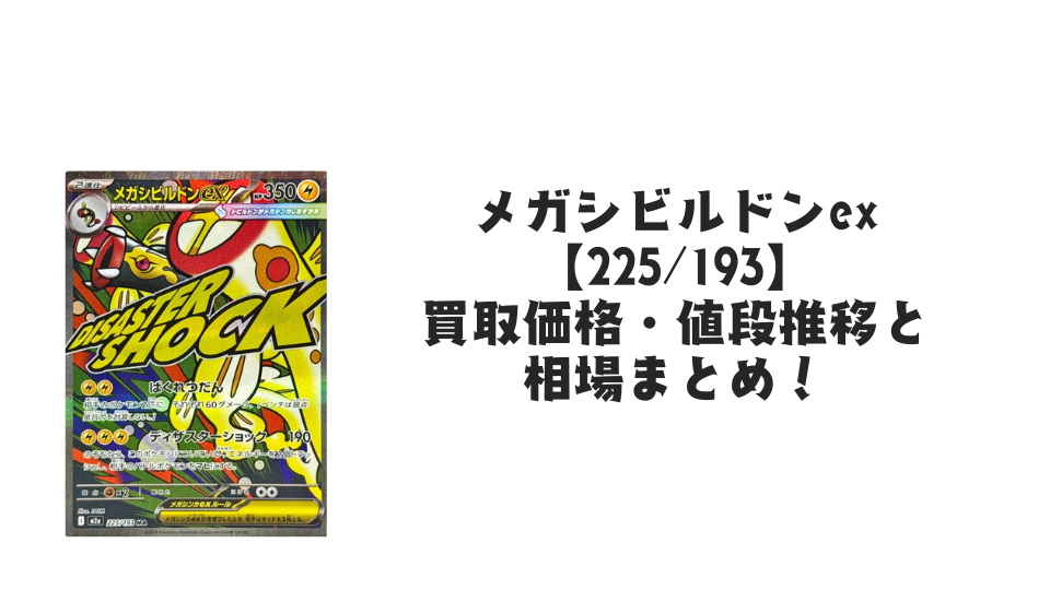 メガシビルドンex MAの買取価格・値段推移と相場まとめ【ポケカ