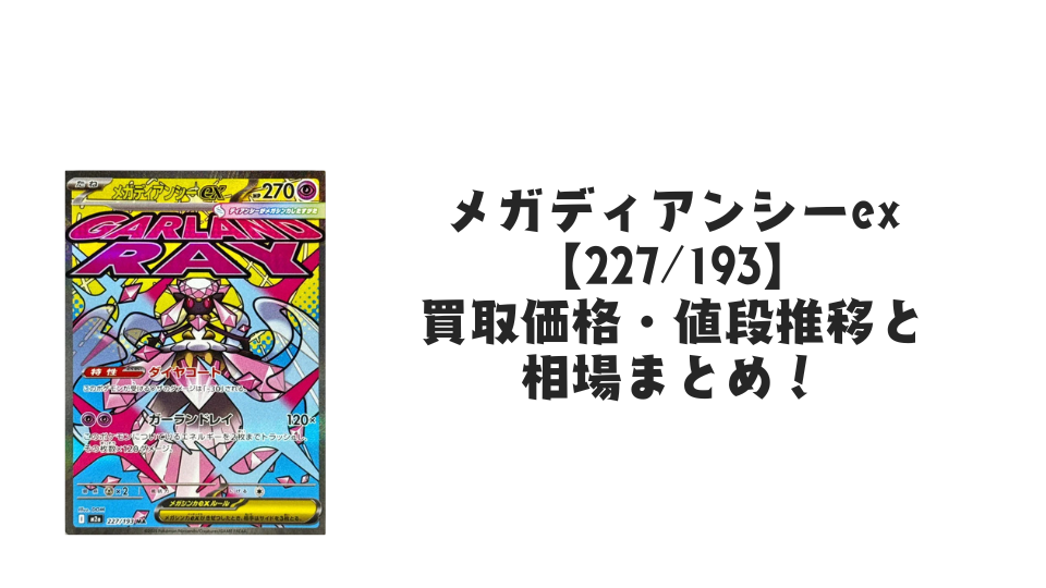 メガディアンシーex MAの買取価格・値段推移と相場まとめ【ポケカ
