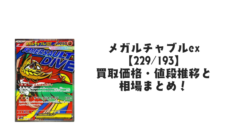 メガルチャブルex MA 17枚 まとめ売り メガルチャブルex MAの買取価格・値段推移と相場まとめ【ポケカ