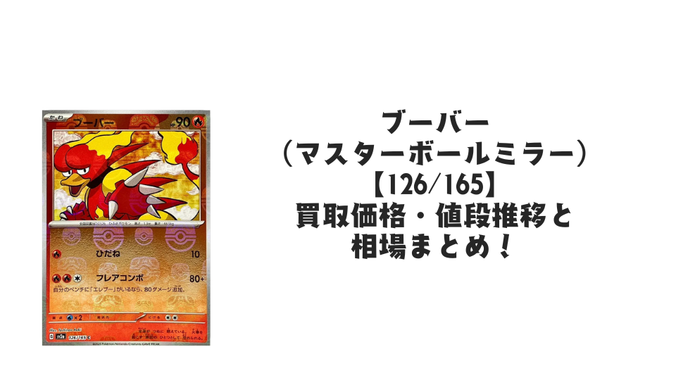 ブーバー【126/165】