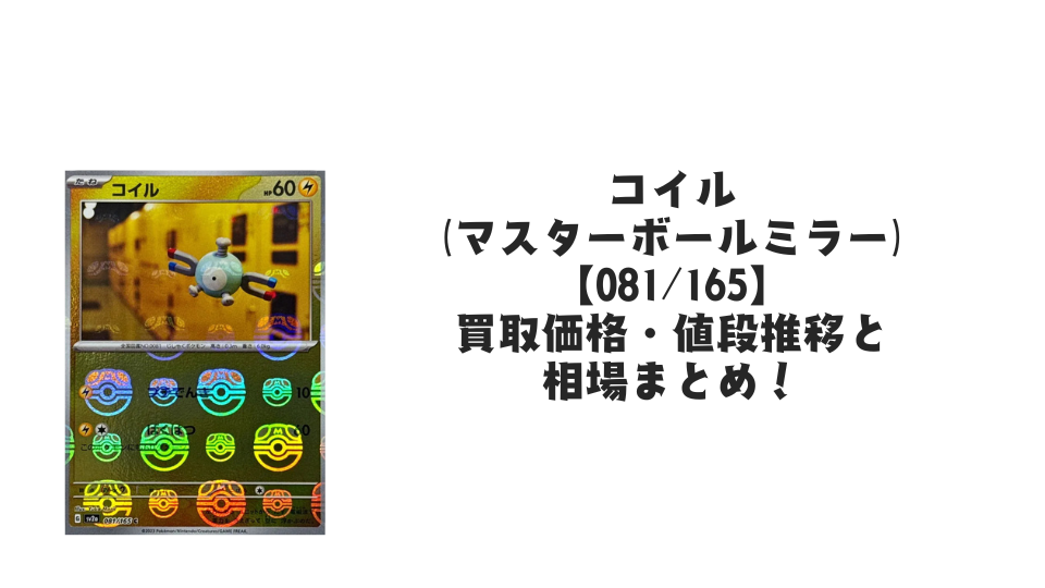 コイル【081/165】