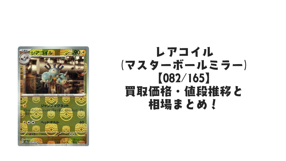 ニョロボン(マスターボールミラー)の買取価格・値段推移と相場まとめ ニョロボン(マスターボールミラー)の買取価格・値段推移と相場まとめ