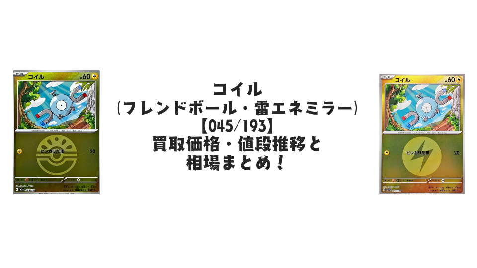 コイル【各ミラーカード】（MEGAドリームex）の買取価格・値段推移と
