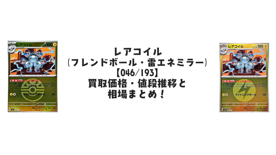 レアコイル【各ミラーカード】（MEGAドリームex）の買取価格・値段推移
