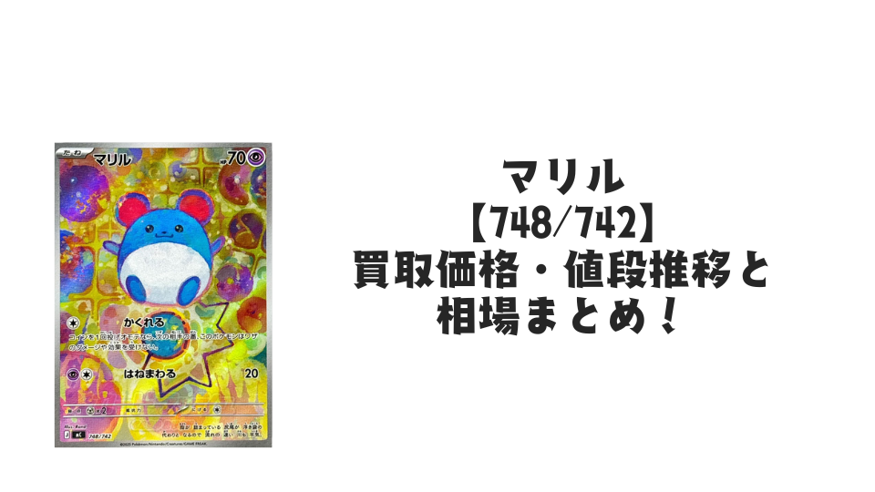 マリル【748/742】