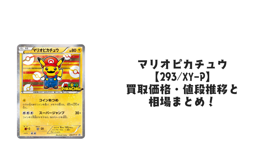 マリオピカチュウ【293/XY-P】の買取価格・値段推移と相場まとめ マリオピカチュウ【293/XY-P】の買取価格・値段推移と相場まとめ