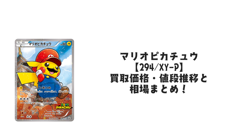 マリオピカチュウ【293/XY-P】の買取価格・値段推移と相場まとめ