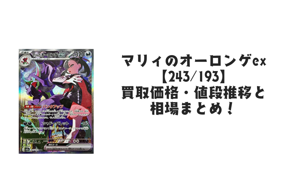 ロケット団のミュウツーex SAR（MEGAドリームex）の買取価格・値段推移