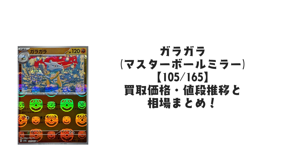 ガラガラ(マスターボールミラー)の買取価格・値段推移と相場まとめ ガラガラ(マスターボールミラー)の買取価格・値段推移と相場まとめ