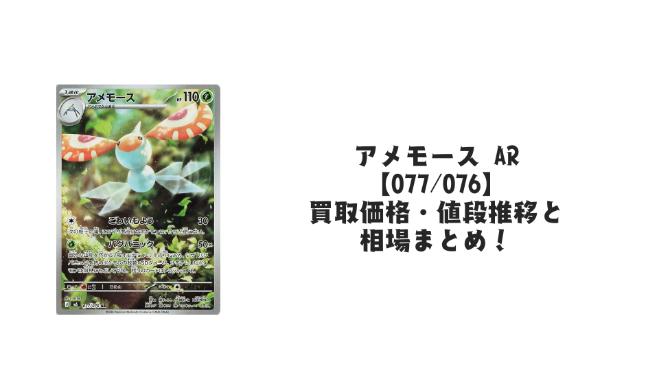 アメモース AR【077/076】