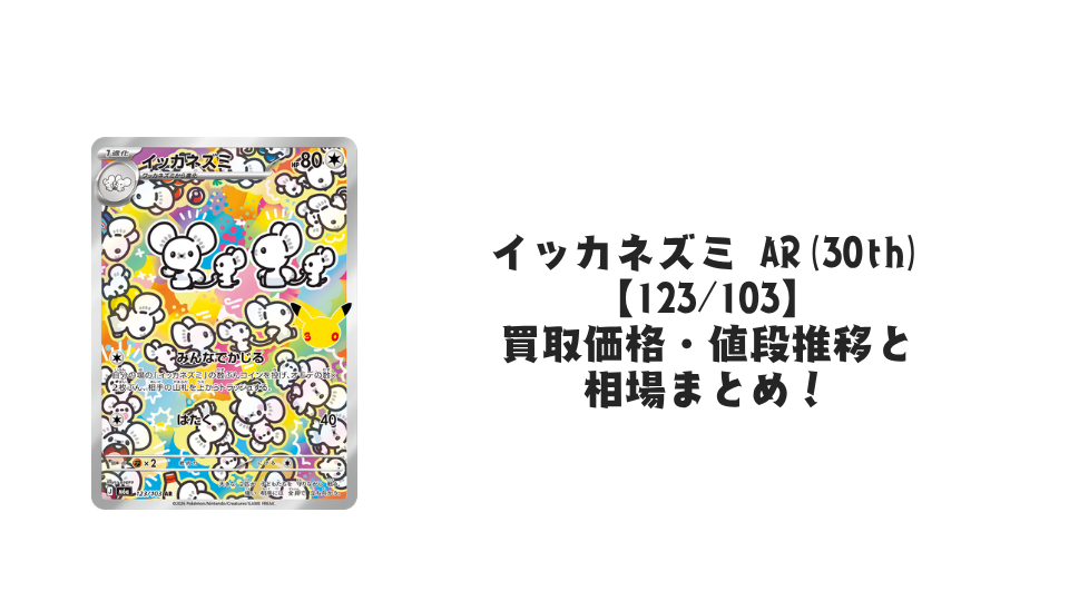 イッカネズミ AR【123/103】の買取価格・値段推移と相場まとめ【ポケカ