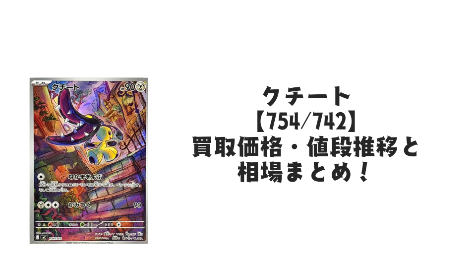 クチート【754/742】