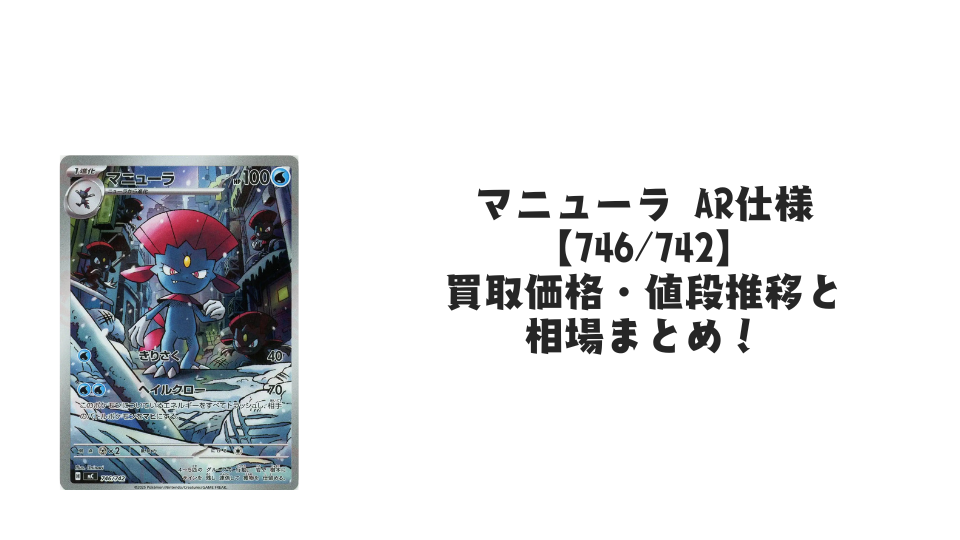 マニューラ AR仕様(スタートデッキ100)の買取価格・値段推移と相場 マニューラ AR仕様(スタートデッキ100)の買取価格・値段推移と相場