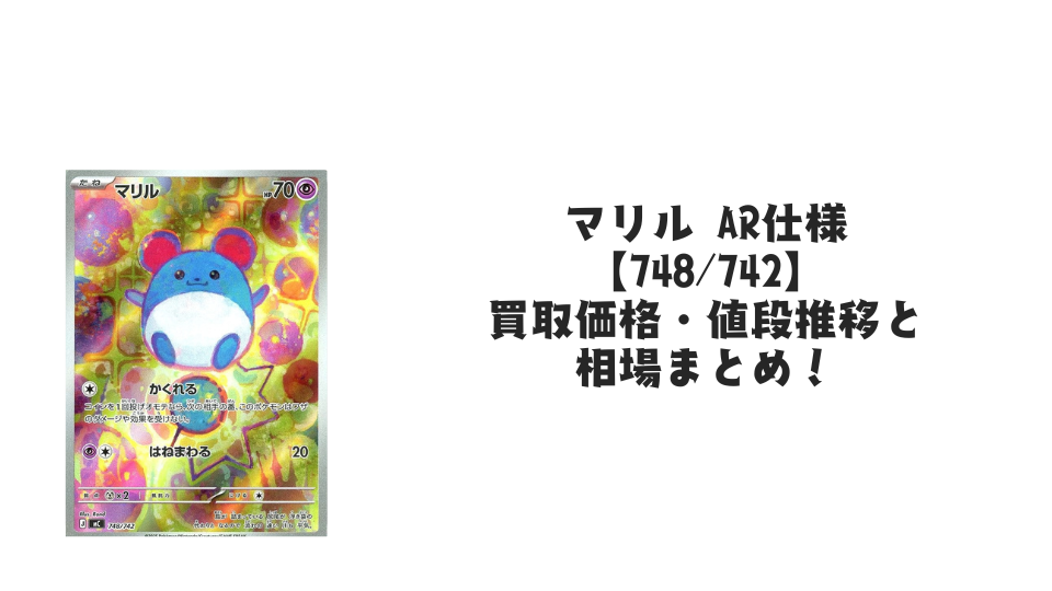 マリル AR仕様の買取価格・値段推移と相場まとめ【ポケカ】 – トレカ