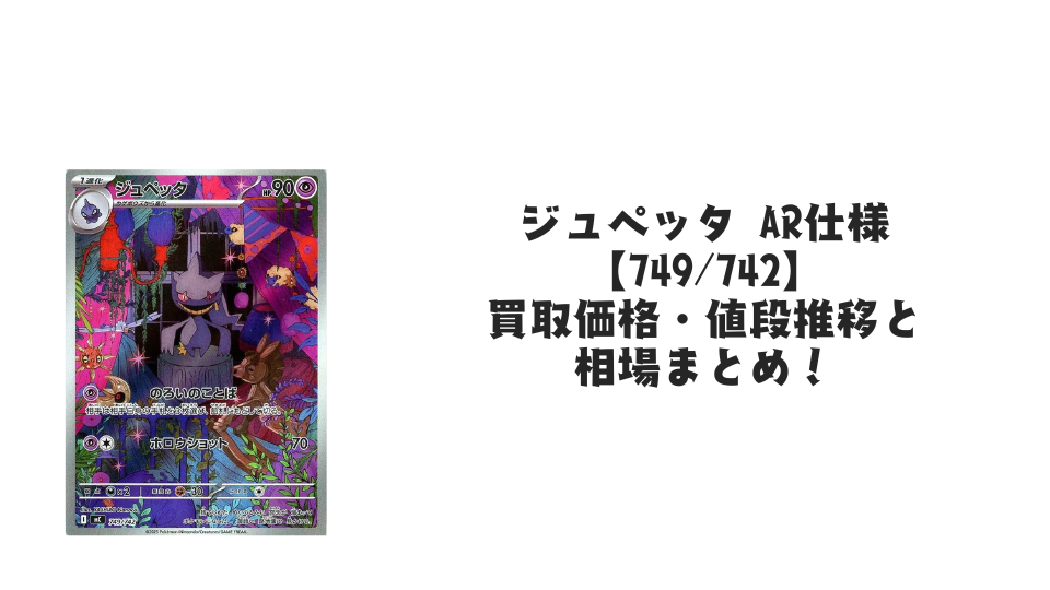 ジュペッタ AR仕様(スタートデッキ100)の買取価格・値段推移と相場