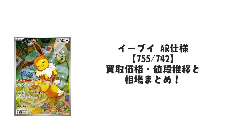 イーブイ AR【755/742】