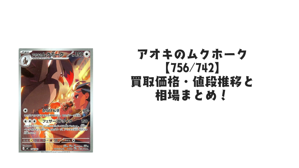 アオキのムクホーク【756/742】