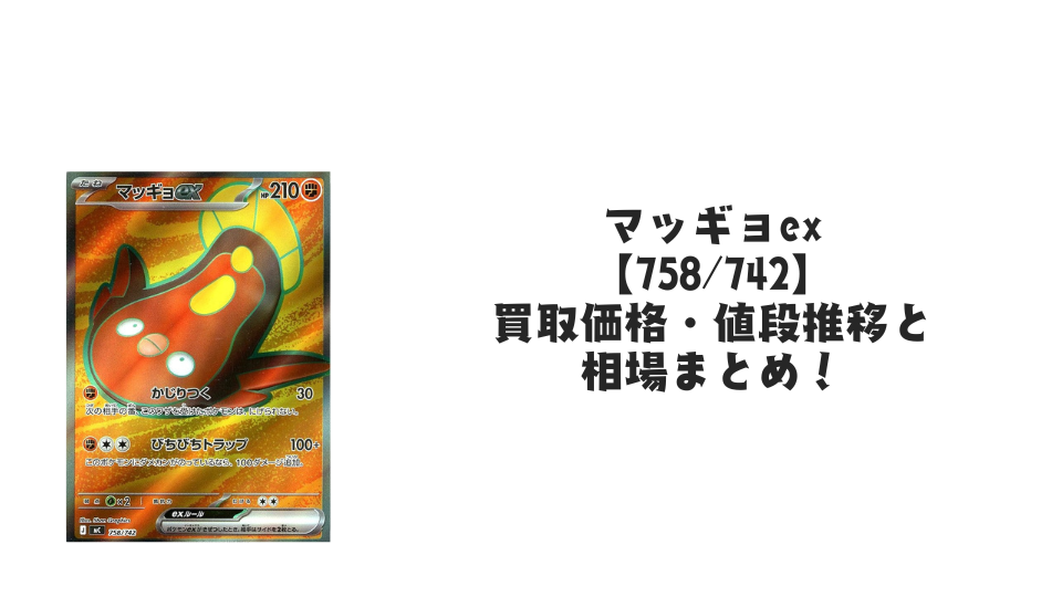 メガタブンネex SR仕様の買取価格・値段推移と相場まとめ【ポケカ