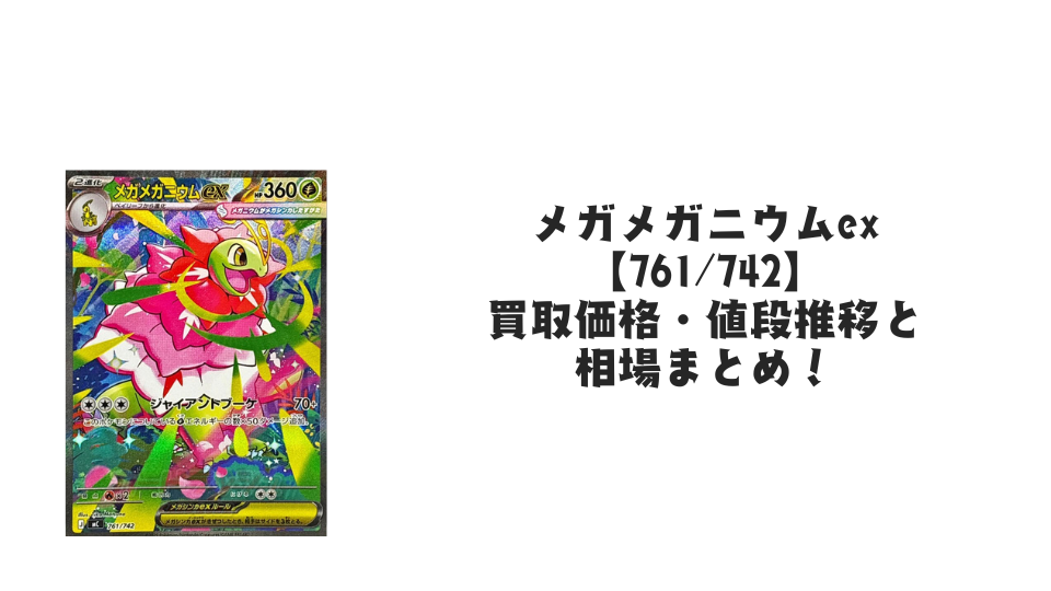 メガメガニウムex SAR【761/742】