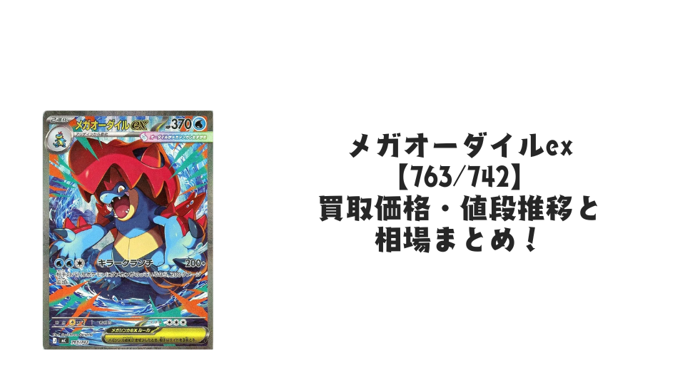 メガオーダイルexの買取価格・値段推移と相場まとめ【ポケカ