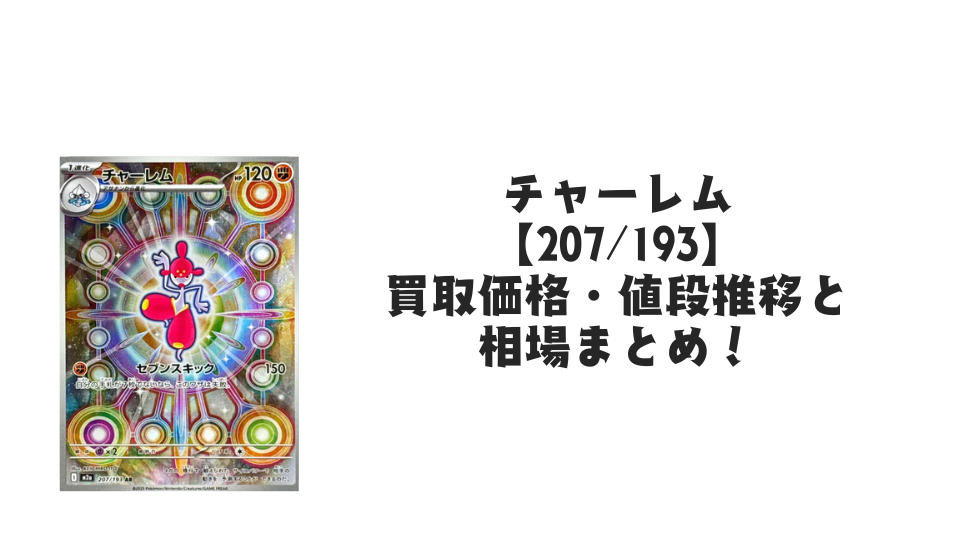 チャーレム ARの買取価格・値段推移と相場まとめ【ポケカ】 – トレカ