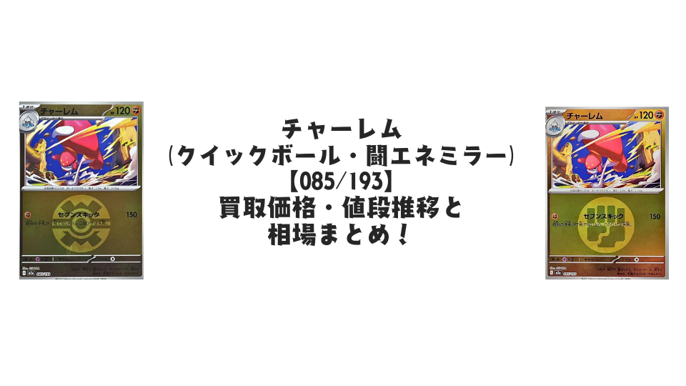 チャーレム【各ミラーカード】（MEGAドリームex）の買取価格・値段推移