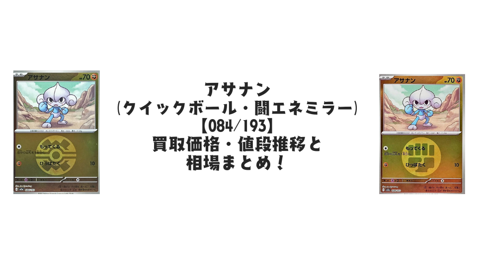 アサナン【各ミラーカード】（MEGAドリームex）の買取価格・値段推移と