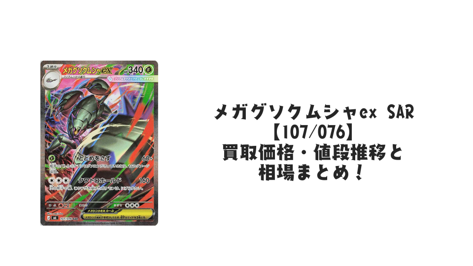メガグソクムシャex SAR【107/076】