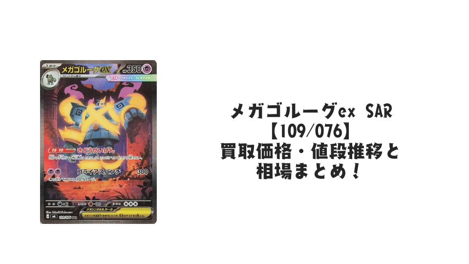 メガゴルーグex SAR【109/076】