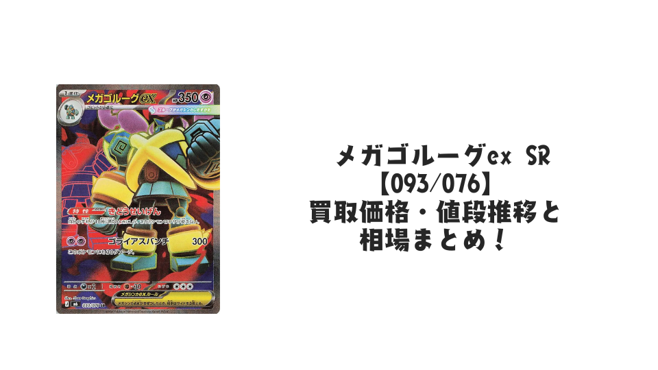  メガゴルーグex SR 【093/076】