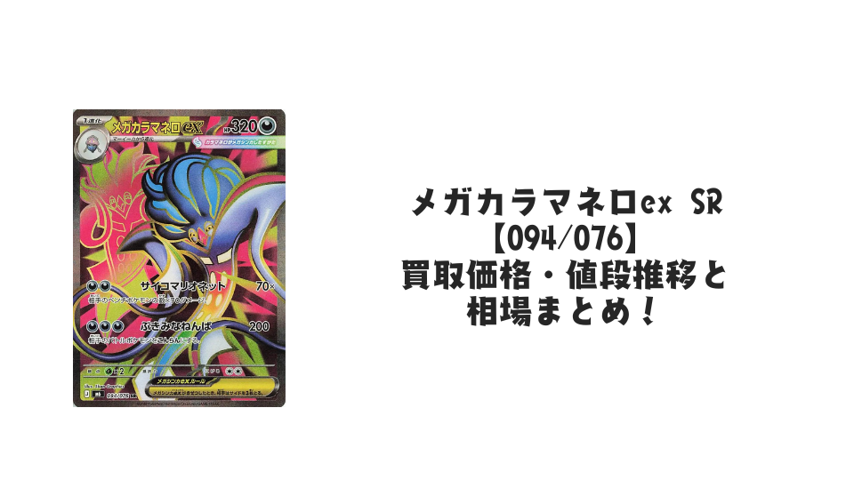 メガカラマネロex SR【094/076】