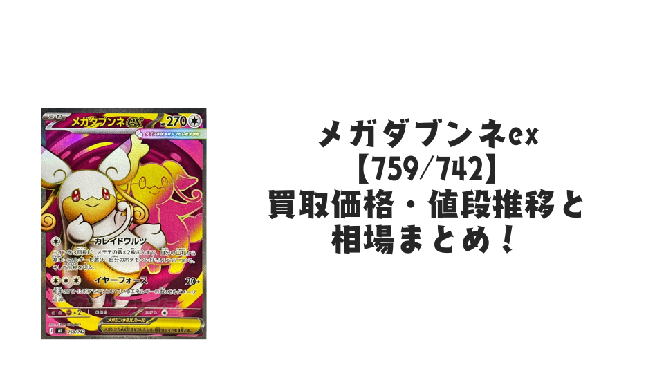 メガタブンネex【759/742】