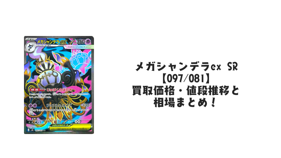 メガシャンデラex SR【097/081】