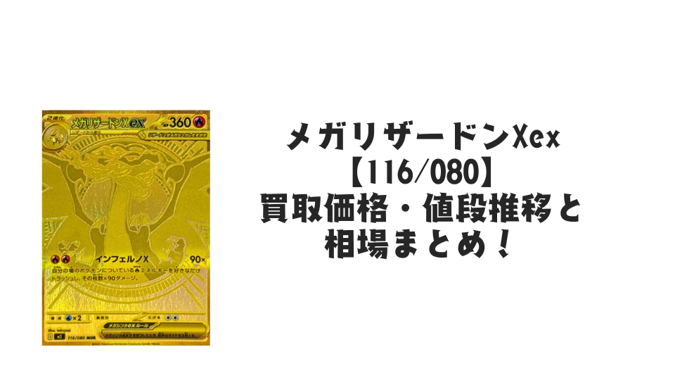 メガリザードンXex MURの買取価格・値段推移と相場まとめ【ポケカ メガリザードンXex MURの買取価格・値段推移と相場まとめ【ポケカ