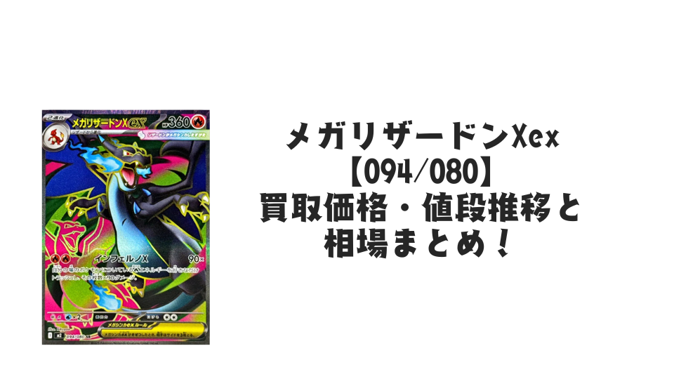 メガリザードンXex SRの買取価格・値段推移と相場まとめ【ポケカ メガリザードンXex SRの買取価格・値段推移と相場まとめ【ポケカ