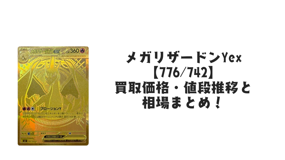 メガリザードンYex【766/742】