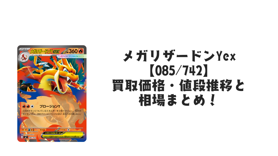 メガリザードンYex(ミラー・スタートデッキ100)の買取価格・値段推移と