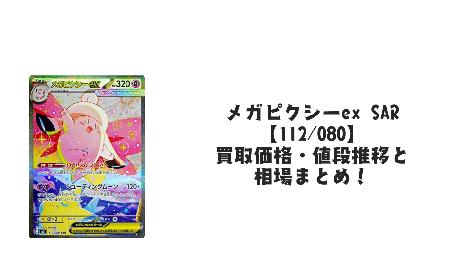 メガピクシーex SAR ポケモンカードゲーム メガピクシーex SAR M3 112/080 ポケモンカード