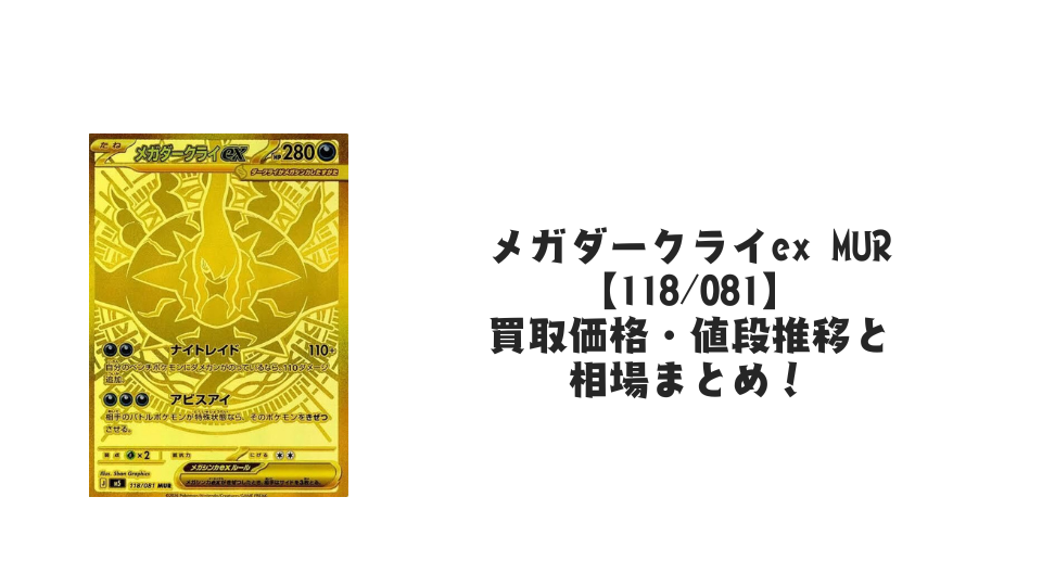 メガダークライex SARの買取価格・値段推移と相場まとめ【ポケカ メガダークライex SARの買取価格・値段推移と相場まとめ【ポケカ