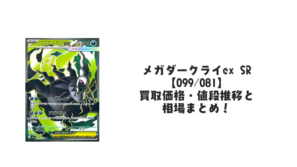 メガダークライex SRの買取価格・値段推移と相場まとめ【ポケカ