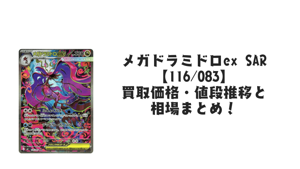 メガドラミドロex SARの買取価格・値段推移と相場まとめ【ポケカ